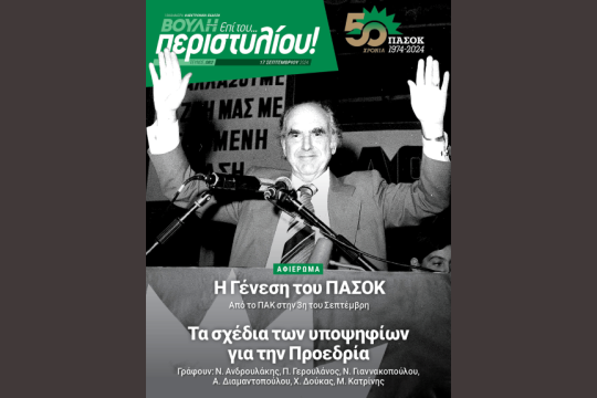 Tο εξώφυλλο του 82ου τεύχους του περιοδικού της Βουλής «Επί του.. περιστυλίου!»